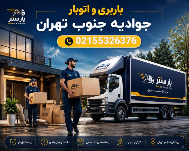 Javadiyeh South Tehran Moving & Transport Services