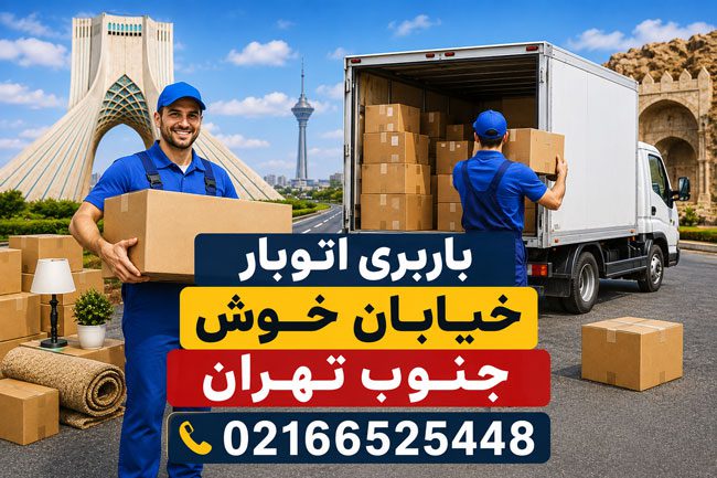 Barbari Otobar Khiaban Khosh Jonoub Tehran