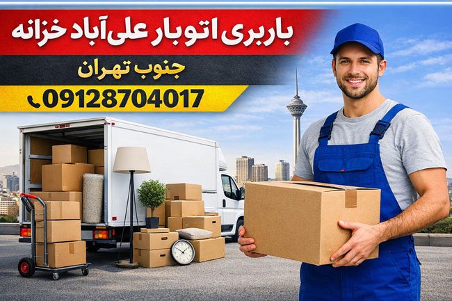 باربری اتوبار علی‌آباد خزانه جنوب تهران بار سنتر