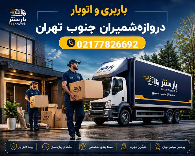 Darvazeh Shemiran Moving and Cargo Services, South Tehran