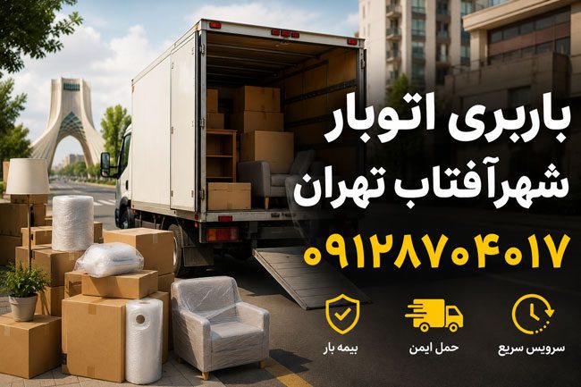 باربری اتوبار شهرآفتاب تهران