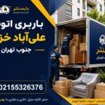 Moving Company & Furniture Removal Services in South Aliabad Khazaneh, Tehran