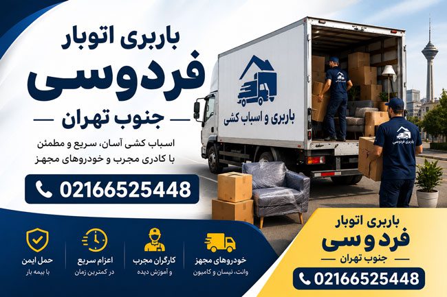 Barbari Otobar Ferdowsi Jonoub Tehran