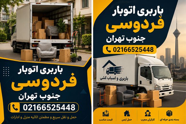 باربری اتوبار فردوسی جنوب تهران باربری اتوبار فردوسی جنوب تهران