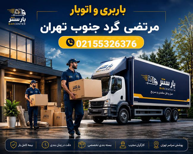 Morteza Gard Moving and Transportation Services, South Tehran