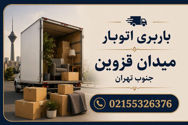Barbari Otobar Meydan Ghazvin Jonoub Tehran