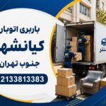Moving Company & Furniture Removal Services in South Kianshahr, Tehran