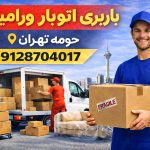 باربری اتوبار ورامین حومه تهران بار سنتر