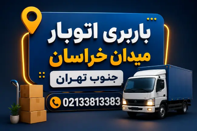 Meydan Khorasan Moving & Transportation Services – South Tehran