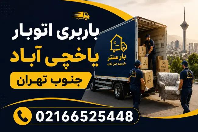 Yakhchi Abad Moving Company – South Tehran