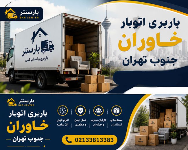 باربری اتوبار خاوران جنوب تهران