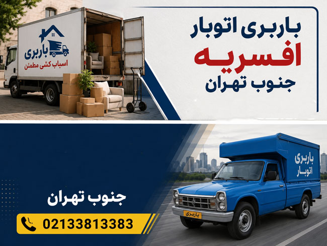 باربری اتوبار افسریه جنوب تهران باربری اتوبار افسریه جنوب تهران
