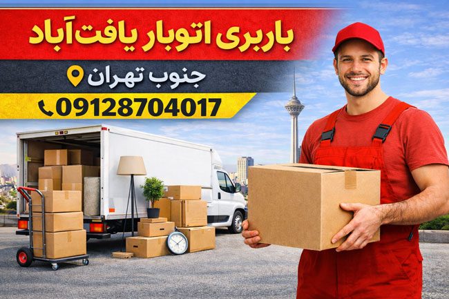 باربری اتوبار یافت آباد جنوب تهران بار سنتر