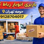باربری اتوبار رباط کریم حومه تهران بار سنتر