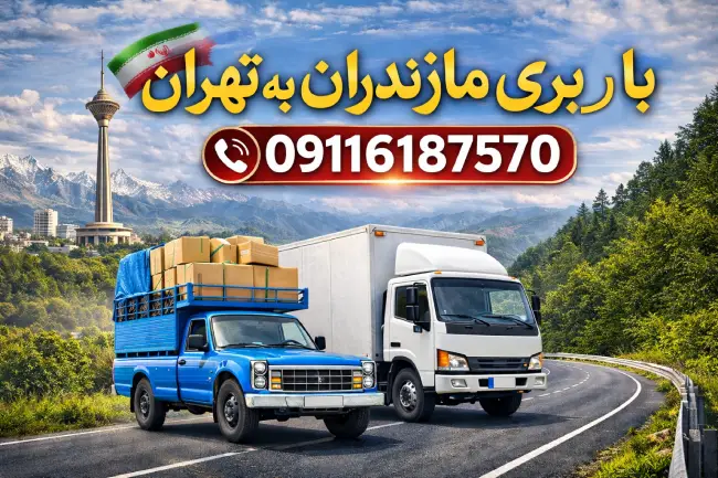 Shipping from Mazandaran to Tehran