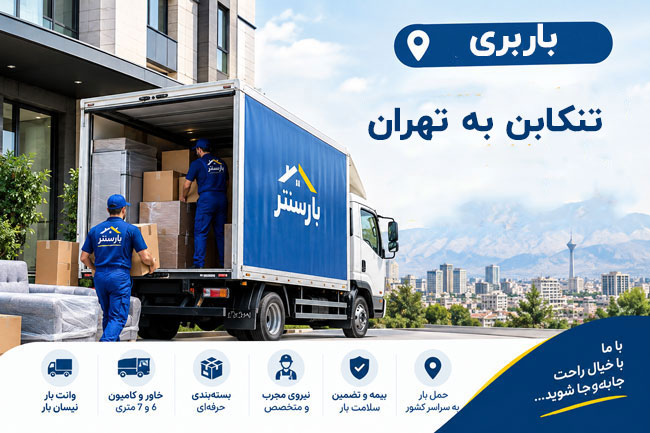 باربری تنکابن به تهران باربری تنکابن به تهران
