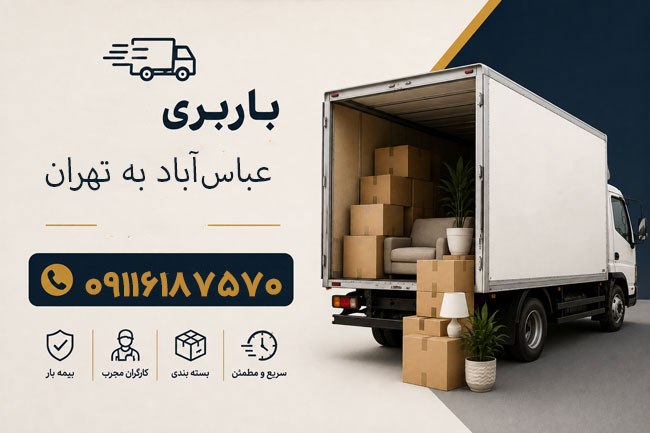 باربری عباس‌آباد به تهران