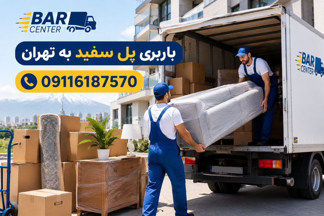 Shipping from Pol Sefid to Tehran