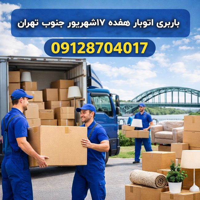 باربری اتوبار هفده ۱۷شهریور جنوب تهران