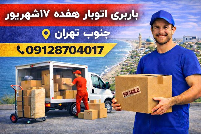 17 shahrivar transportation