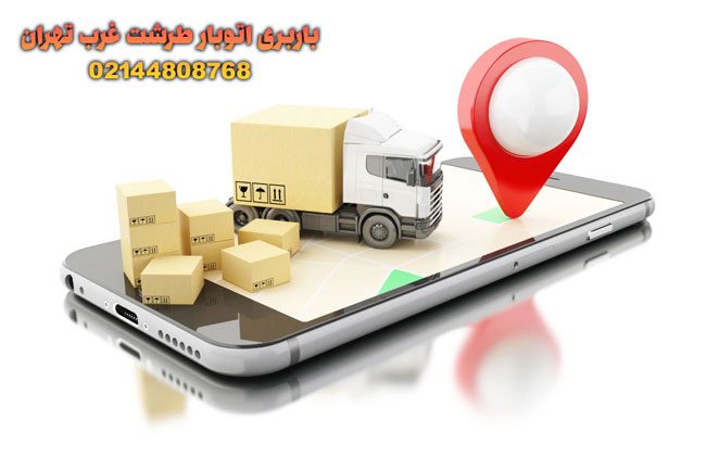 باربری اتوبار طرشت غرب تهران