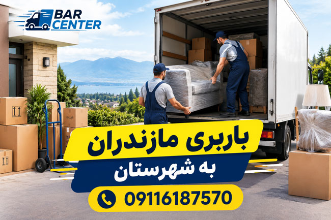 باربری مازندران به شهرستان 