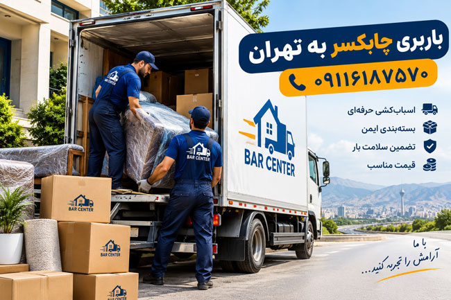 باربری چابکسر به تهران