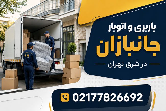 باربری و اتوبار جانبازان در شرق تهران باربری و اتوبار جانبازان در شرق تهران