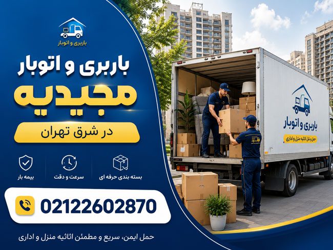 باربری و اتوبار مجیدیه در شرق تهران