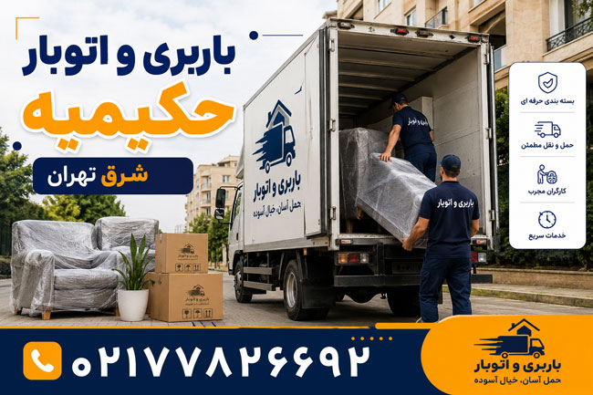 باربری و اتوبار حکیمیه در شرق تهران