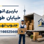 Barbari Otobar Khiaban Toos Jonoub Tehran