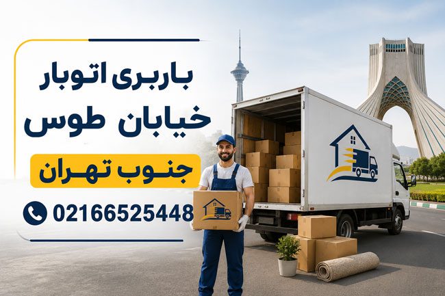 Barbari Otobar Khiaban Toos Jonoub Tehran