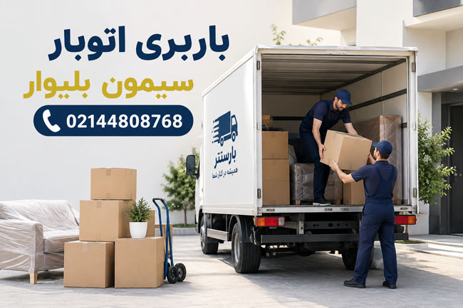 Simon Bolivar Moving & Freight Company in West Tehran