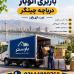 Chitgar Lake Moving Company, West Tehran