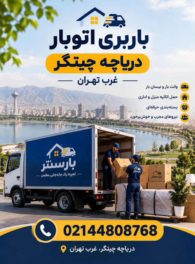 Chitgar Lake Moving Company, West Tehran