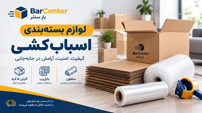 لوازم بسته‌بندی اسباب‌کشی