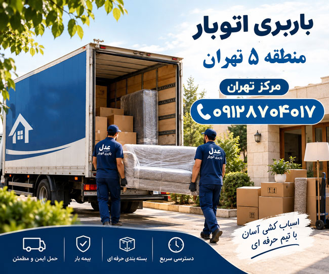 Barbari and Moving Services in Tehran, District 5