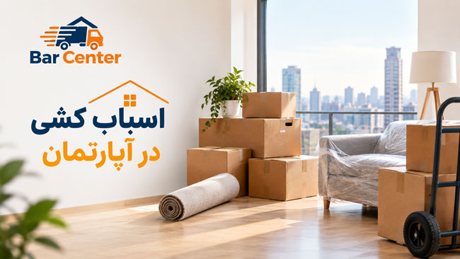 اسباب کشی در آپارتمان