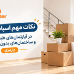 Moving in an Apartment