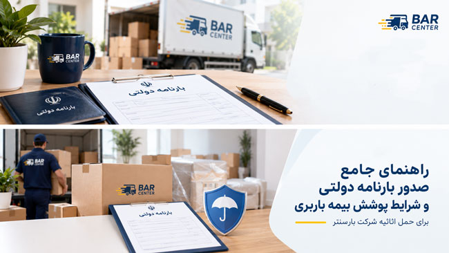 صدور بارنامه دولتی / پوشش بیمه